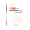 互联网+电力营销培训教材 上册 业务概览与创意设计 商品缩略图0