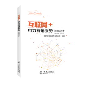 互联网+电力营销培训教材 上册 业务概览与创意设计