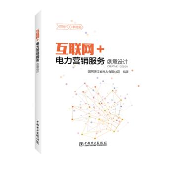 互联网+电力营销培训教材 上册 业务概览与创意设计 商品图0
