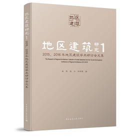 地区建筑研究 1   2015、2016年地区建筑学术研讨会文集
