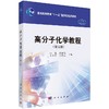 高分子化学教程(第五版) 商品缩略图0