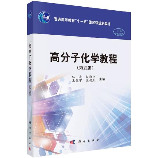 高分子化学教程(第五版) 商品图0