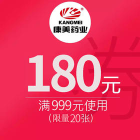 拍下立减180元 特价优惠券