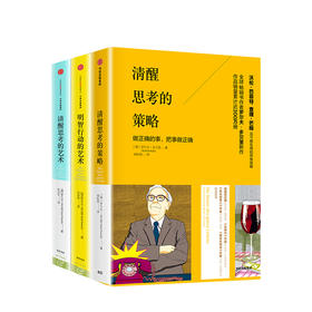 清醒思考系列（套装共3册）清醒思考的策略+清醒思考的艺术+明智行动的艺术 罗尔夫多贝里等著