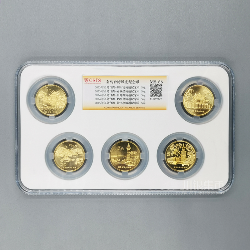 中国宝岛台湾纪念币套装 封装评级