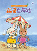瑞奇在海边 精装版 | 适合3-7岁 比利时国宝级绘本 商品缩略图5