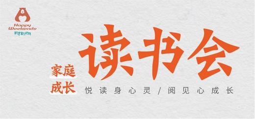 “心成长”——家庭成长读书会 第8期 商品图0