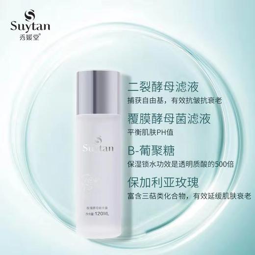 秀媛堂玫瑰酵母精华露  面部提亮冻龄水保湿正品 补水修护液神仙水【有效期：2026.12.26】 商品图3