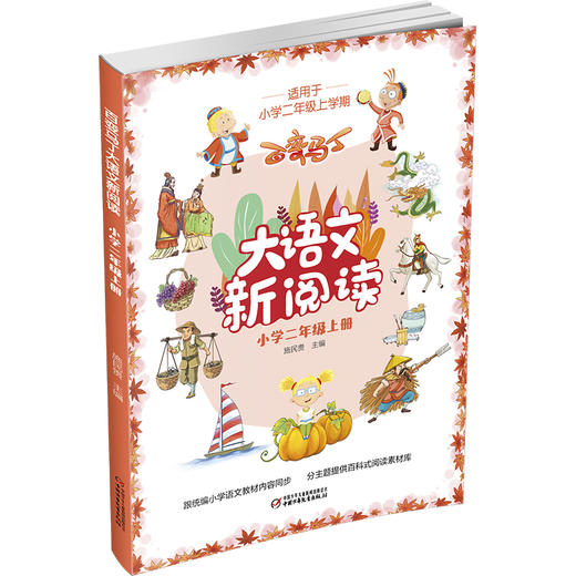 百变马丁大语文新阅读·小学二年级 上册  适读年龄7-11岁 商品图1