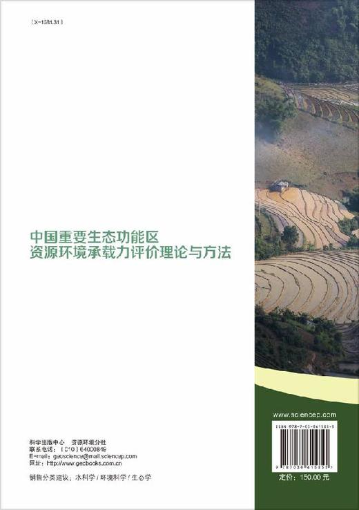 中国重要生态功能区资源环境承载力评价理论与方法 商品图1