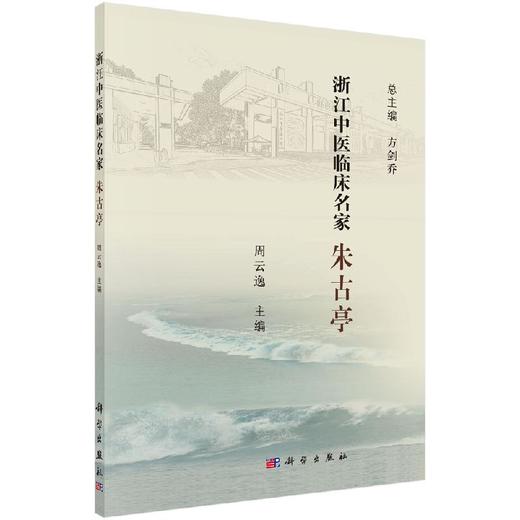 浙江中医临床名家. 朱古亭 商品图0