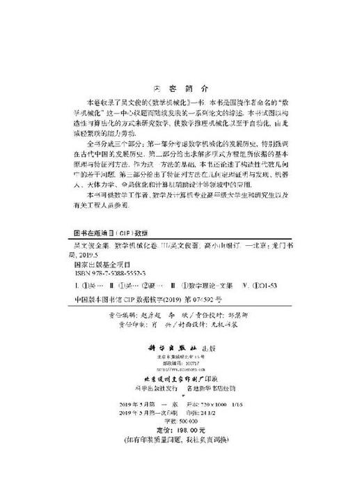 吴文俊全集·数学机械化卷III 商品图2