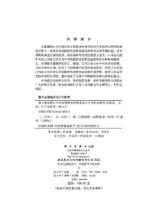 南方集体林区不同规模林农营林效益与行为的异质性 商品图2