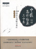 中医急诊临床三十年——刘清泉大剂救治重症经验选录【刘清泉】 商品缩略图0