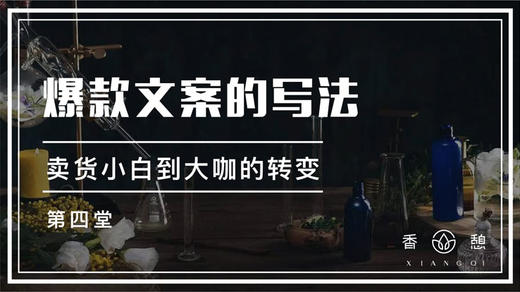 第四堂-爆款文案的写法 商品图0