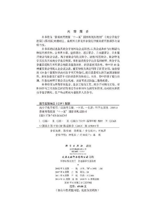高分子化学教程(第五版) 商品图2