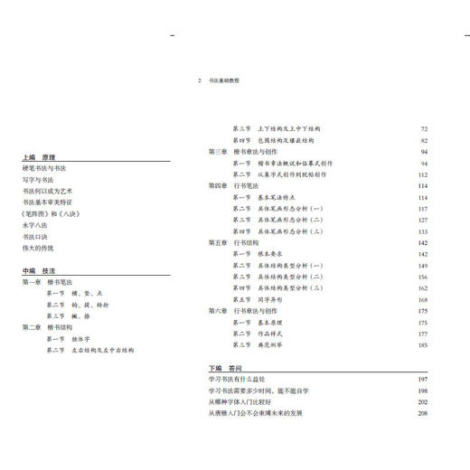 44966书法基础教程李永忠著中国劳动关系学院十三五规划教材 商品图1