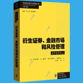 衍生证券金融市场和风险管理 经济学教学参考书系 衍生工具发展史 期货 远期 互换 期权 BSM模型应用 HJM模型系统 金融学书籍