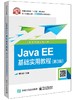 Java EE基础实用教程（第3版）（含典型案例视频分析） 商品缩略图0