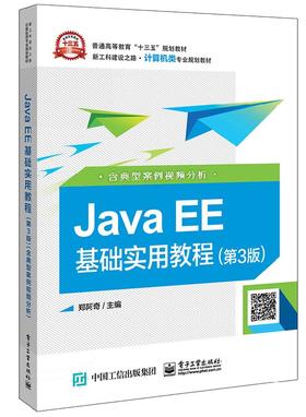 Java EE基础实用教程（第3版）（含典型案例视频分析）