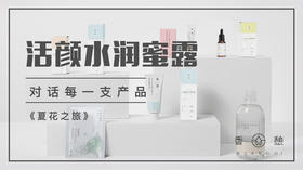 夏花之旅︱活颜水润蜜露