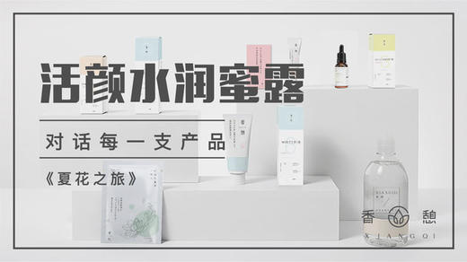 夏花之旅︱活颜水润蜜露 商品图0