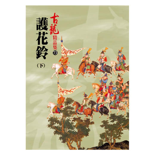 【中商原版】护花铃(下) 港台原版 古龙 风云时代 武侠小说 商品图0