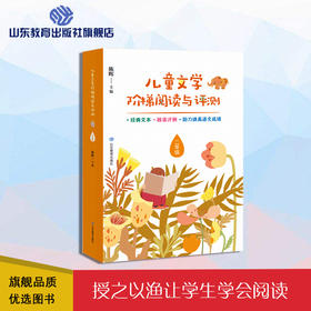 儿童文学阶梯阅读与评测 二年级