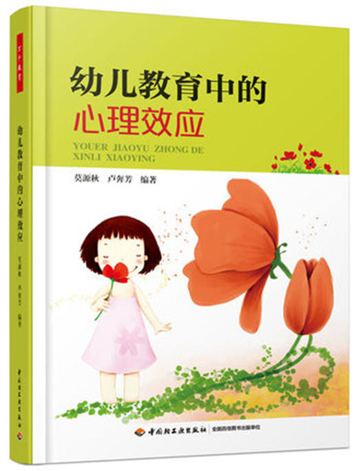 幼儿教育中的心理效应-万千学前教育 商品图0