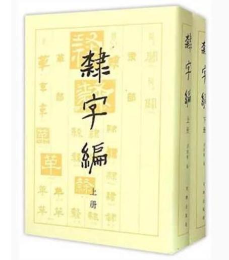 隶字编 商品图0