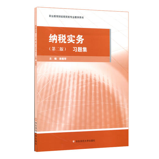纳税实务习题集 第二版 职业教育商贸 财经专业教学用书 蒋耀琴主编 商品图0