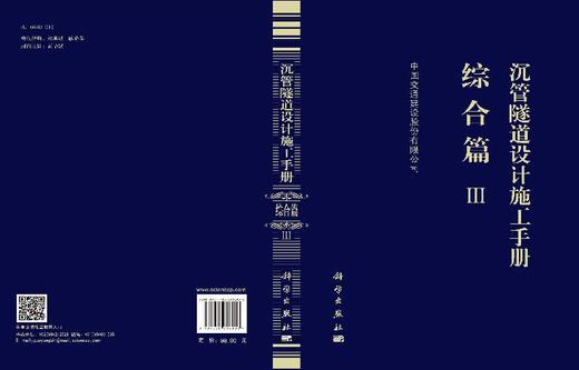 沉管隧道设计施工手册  综合篇（Ⅲ） 商品图3