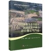 中国重要生态功能区资源环境承载力评价理论与方法 商品缩略图0