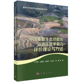 中国重要生态功能区资源环境承载力评价理论与方法