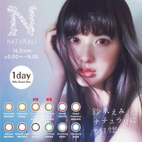 「四川自营仓发货」Naturali 日本美瞳 中文版 日抛30片装（有效期大于2024年6月）