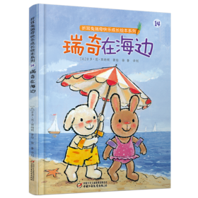 瑞奇在海边 精装版 | 适合3-7岁 比利时国宝级绘本