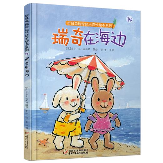 瑞奇在海边 精装版 | 适合3-7岁 比利时国宝级绘本 商品图0