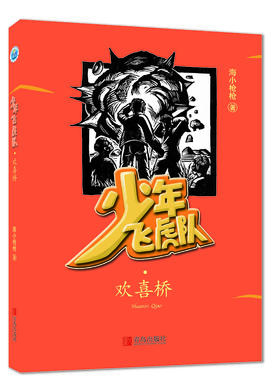 少年飞虎队·欢喜桥