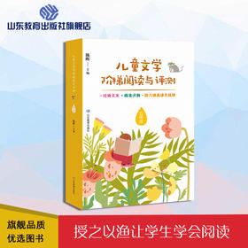 儿童文学阶梯阅读与评测  五年级