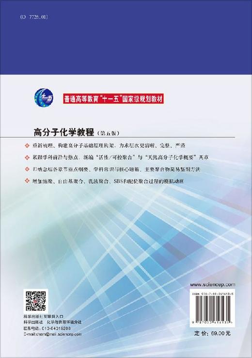 高分子化学教程(第五版) 商品图1