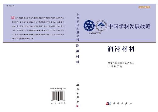 中国学科发展战略·润滑材料 商品图3