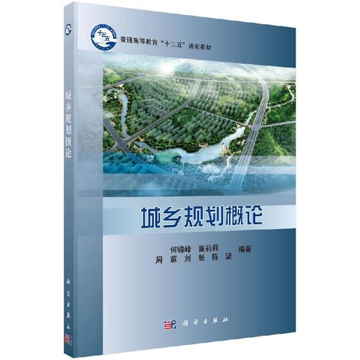 城乡规划概论 商品图0