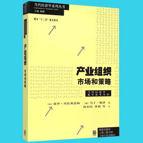 产业组织市场和策略 当代经济学教学参考书系 知识产权 价格歧视 竞争策略 双边市场研究 产业组织理论 数学模型推导结论 经济书籍