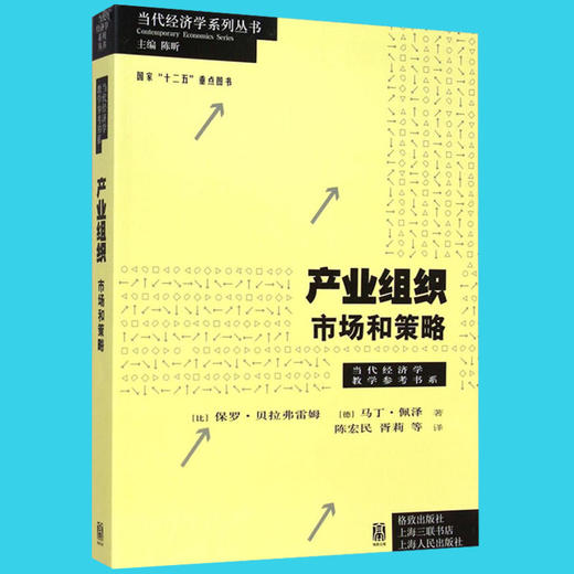 产业组织市场和策略 当代经济学教学参考书系 知识产权 价格歧视 竞争策略 双边市场研究 产业组织理论 数学模型推导结论 经济书籍 商品图0