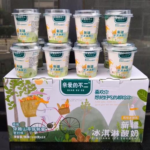 亲爱的不二新疆冰淇淋酸奶120g12杯源自专属优质牧场奶源鲜制酸奶口感