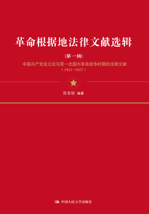 革命根据地法律文献选辑（第一辑）张希坡 人大出版社 商品图1