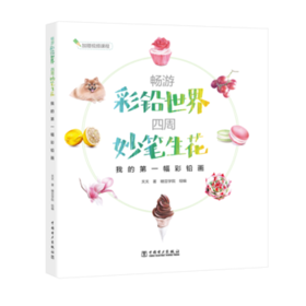 畅游彩铅世界  四周妙笔生花——我的第一幅彩铅画