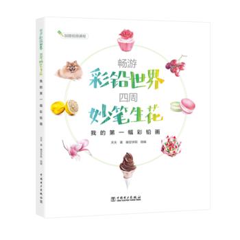 畅游彩铅世界  四周妙笔生花——我的第一幅彩铅画 商品图0