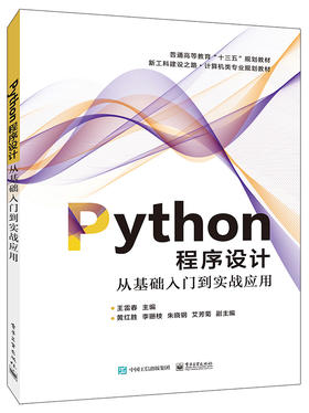 Python程序设计——从基础入门到实战应用