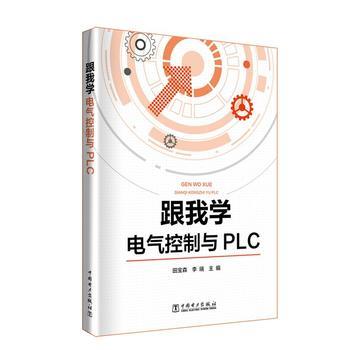 跟我学电气控制与PLC 商品图0